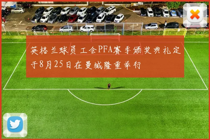 英格兰球员工会PFA赛季颁奖典礼定于8月25日在曼城隆重举行