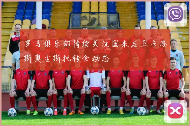 罗马俱乐部持续关注国米后卫卡洛斯奥古斯托转会动态