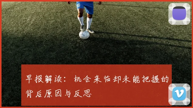 早报解读：机会来临却未能把握的背后原因与反思