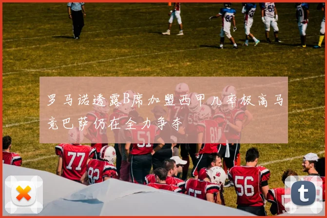 罗马诺透露B席加盟西甲几率极高马竞巴萨仍在全力争夺