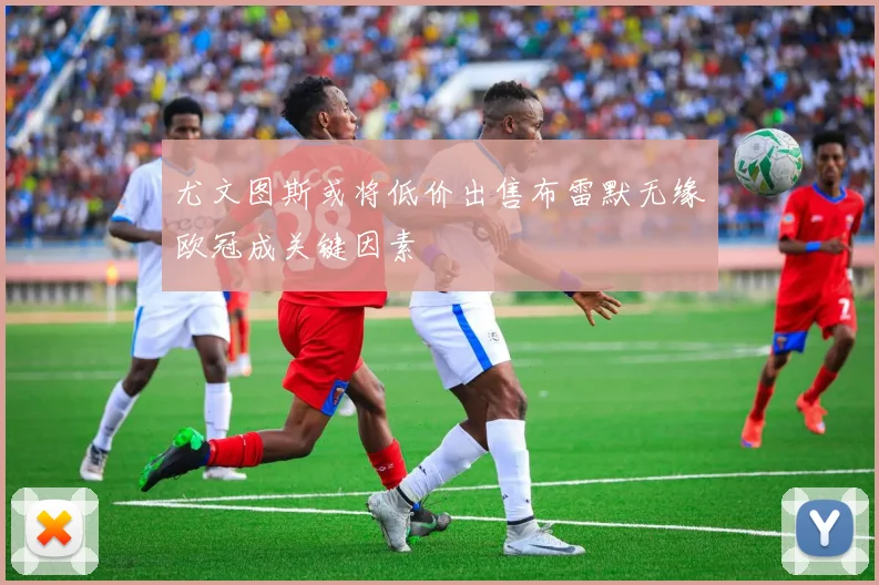 尤文图斯或将低价出售布雷默无缘欧冠成关键因素