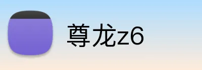 尊龙z6 logo